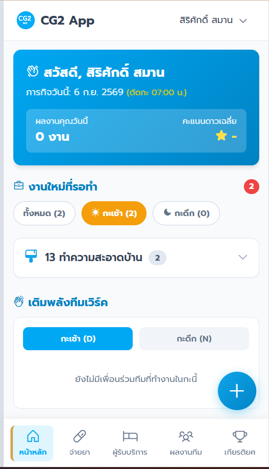 แอปพนักงาน CG